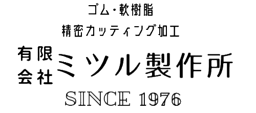 有限会社 ミツル製作所